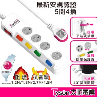 Tyson太順電業 臺灣製 5切4座 3孔延長線 【現貨】多尺寸 354KS 延長線 防附塵蓋 安全防火 阻燃 抗雷擊