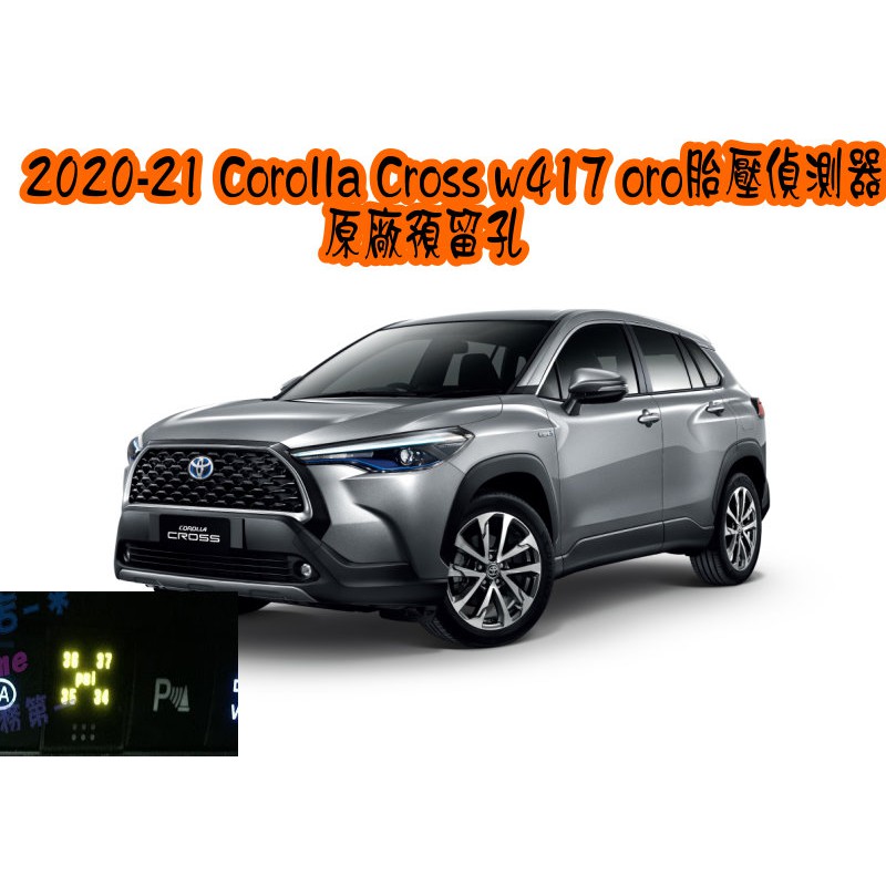 【小鳥的店】2020 Corolla Cross ORO TPMS 胎壓偵測器沿用原廠感知器 W417原廠預留孔 改裝