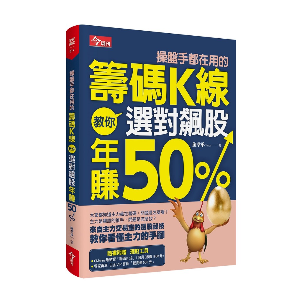 【收清】操盤手都在用的籌碼K線 教你選對飆股年賺50%／全新／理財寶／CMoney／今周刊出版