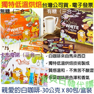 送禮大方👍親愛的白咖啡 二合一 三合一 卡布奇諾 咖啡 30公克X80包入 咖啡禮盒 臺灣公司貨+電子發票❤寶貝日韓