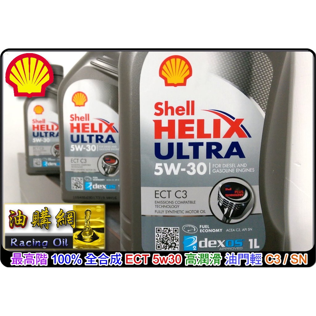 【買油網】Shell ECT 5w30 殼牌 HELIX ULTRA 全合成 機油 C3 LL-04 長效 汽車 正原廠