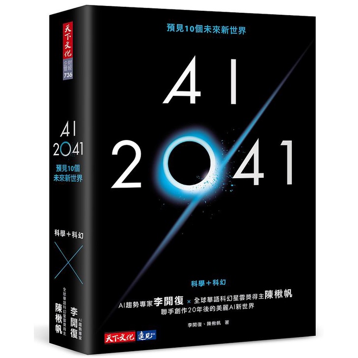 AI 2041: 預見10個未來新世界 / 李開復/ 陳楸帆   eslite誠品
