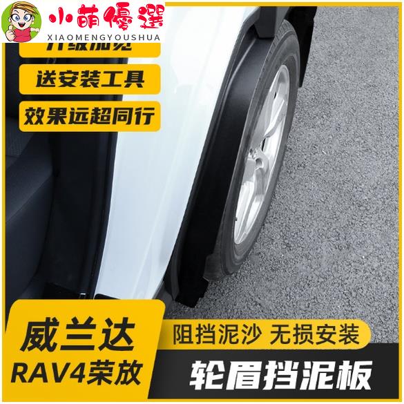 【小萌】20-21款豐田RAV4榮放改裝擋泥板 5代RAV4專用後輪內襯輪眉 擋泥配件