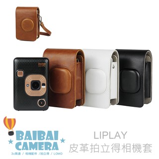 皮革套 liplay 皮質包 拍立得相機 專用款 收納包 皮套 包包 復古包 拍立得 拍立得相機 皮革套 相機包