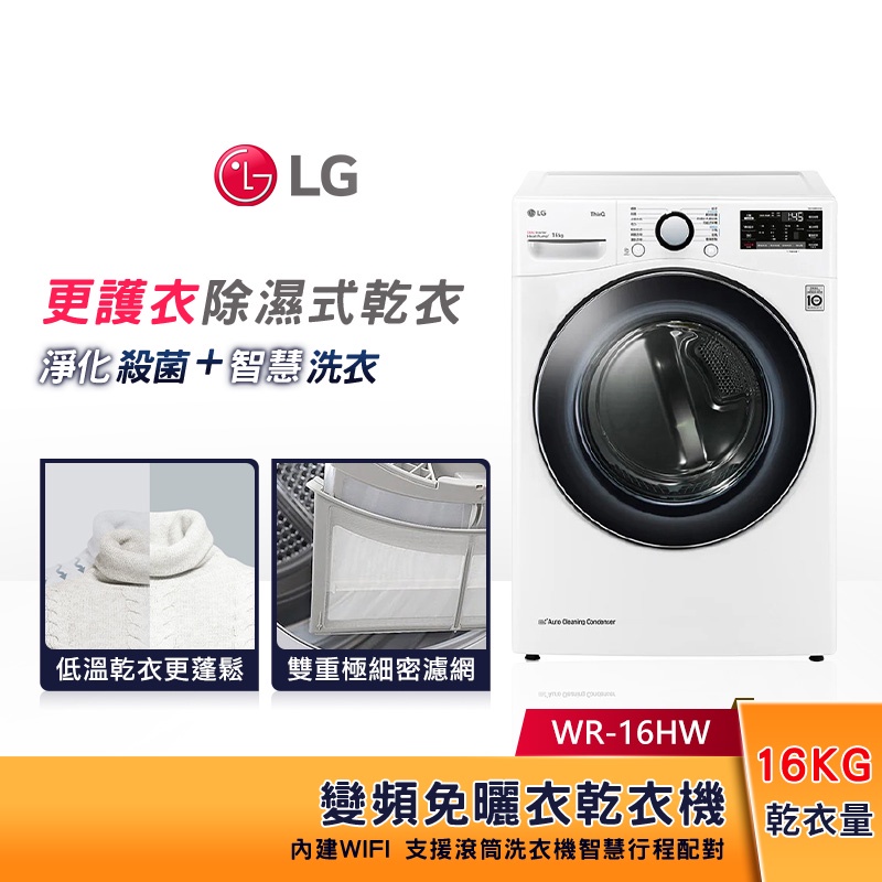 LG樂金 16公斤 WiFi免曬衣乾衣機 WR-16HW 除濕式乾衣 更護衣 更安全