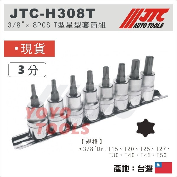 免運【YOYO汽車工具】JTC-H308T 3/8"×8PCS T型星型套筒組 3分 三分 六角 T型 星型 凸 套筒