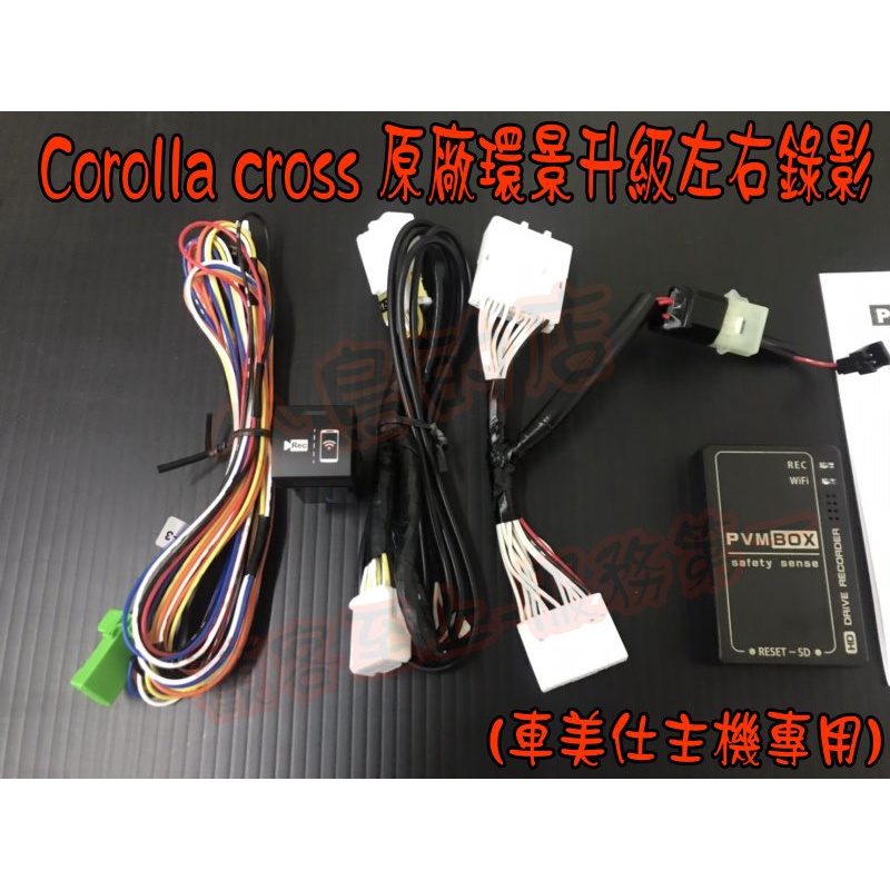 【小鳥的店】Corolla CROSS 車美仕 原廠環景 升級 左右鏡頭可錄影 台製 手機 WIFI可看 專用插頭 改裝