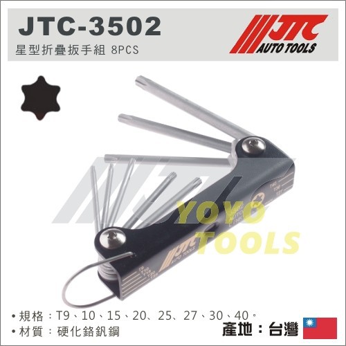 【YOYO 汽車工具】 JTC-3502 星型折疊扳手組 / 星型扳手組 星型板手組 折疊