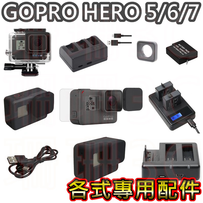 [珊珊3C] GOPRO HERO8 HERO7 HERO6 HERO5 充電器 電池 防水殼 邊充邊錄 鋼化膜 保護套