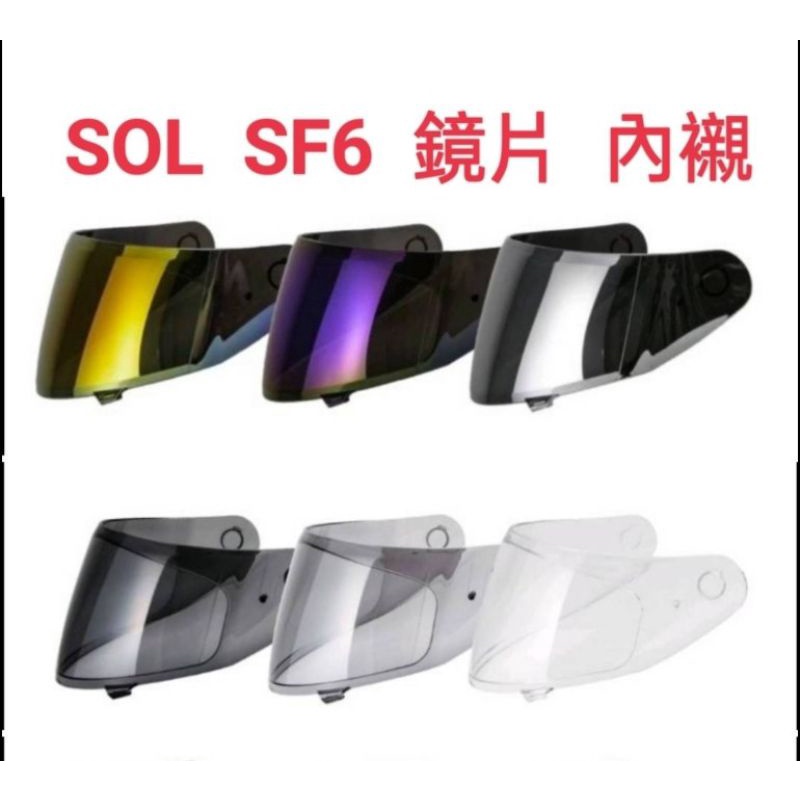Sol SF6 鏡片 護目鏡 內襯 內裡 原廠配件 全罩 全罩式 安全帽