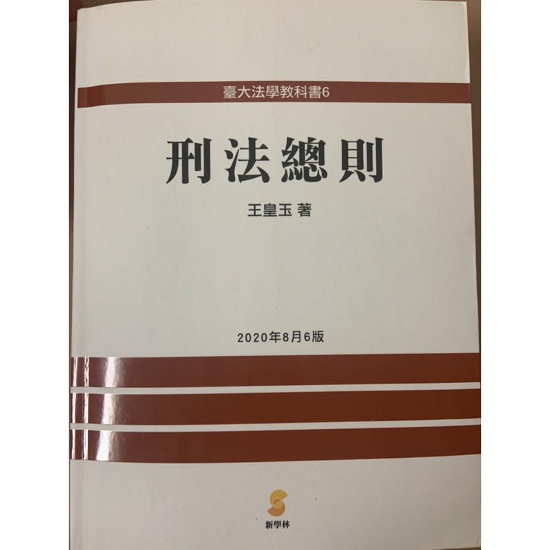 刑法總則 王皇玉 新學林 大學 司律 國考用書