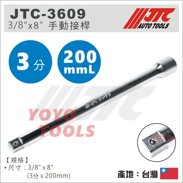 【YOYO 汽車工具】JTC-3609 3/8" 手動接桿 8" 3分 手動 接桿 加長桿 延長桿套 套筒接桿 延長接桿