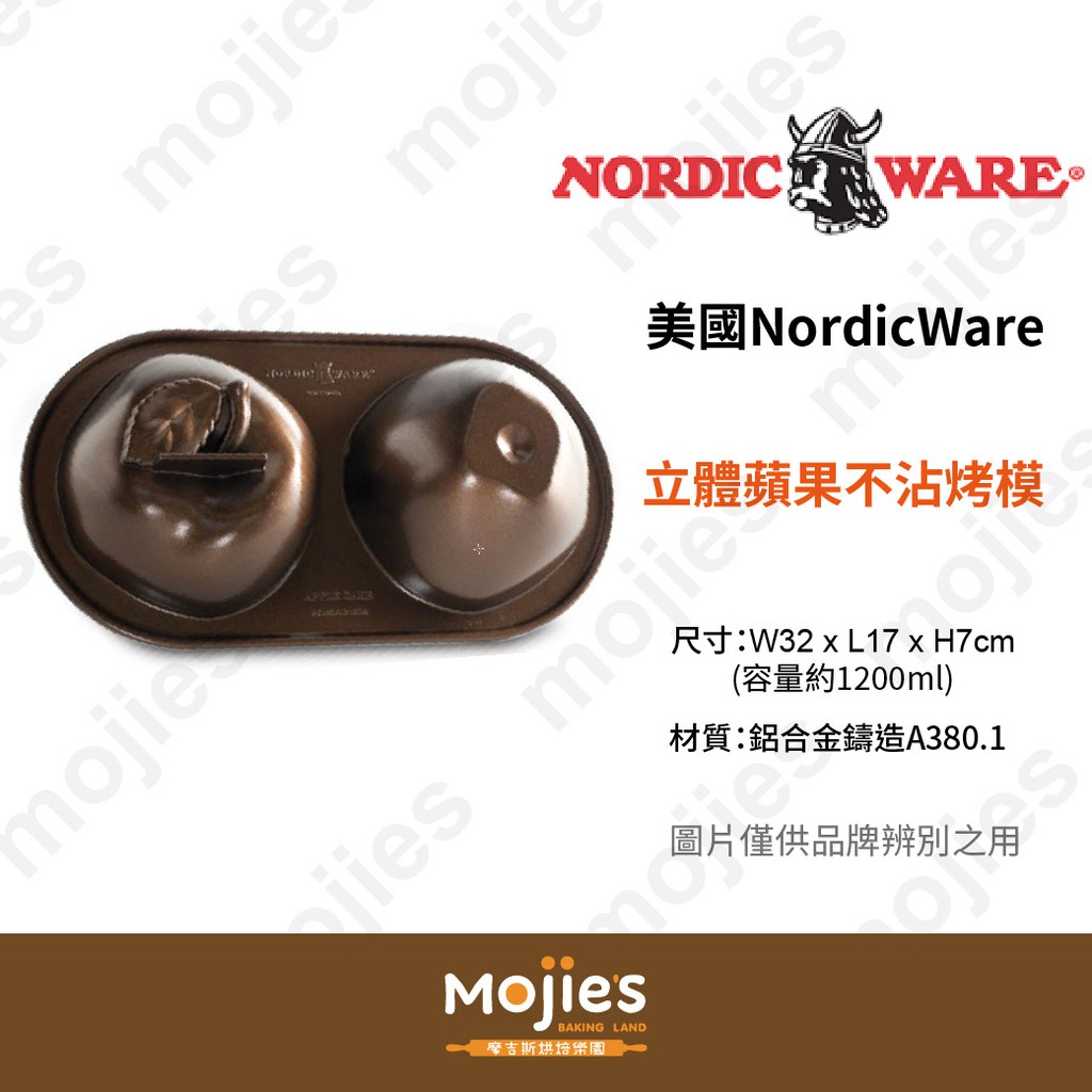 【摩吉斯烘焙樂園】美國 Nordic Ware 諾迪威 造型蛋糕模 立體蘋果不沾烤模 (現貨/附發票)