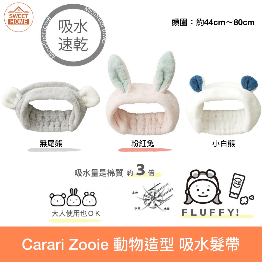 麗美家居 日本直送 Carari ZOOIE 可愛動物造型 髮帶 超吸水 洗臉用 髮圈