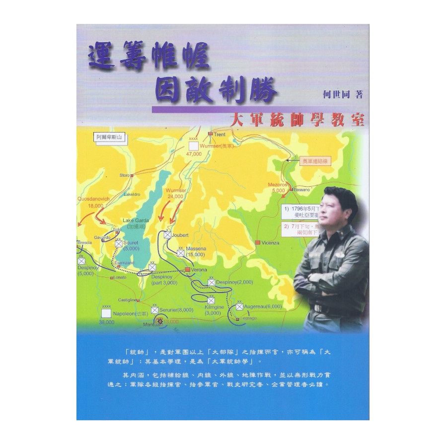 運籌帷幄‧因敵制勝－大軍統帥學教室