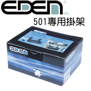 小郭水族-義大利EDEN 伊登【 501外置式 圓桶 專用 掛架】過濾器 過濾