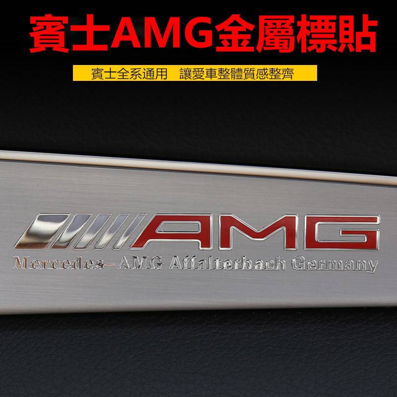 我旺精品適用於賓士金屬AMG薄款貼紙標誌車貼 內飾貼紙 車內裝飾精品用品AMG級金屬薄貼