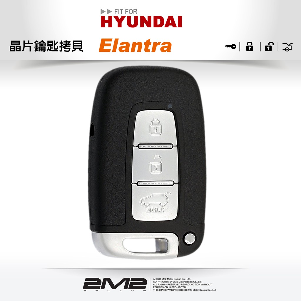 【2M2 晶片鑰匙】HYUNDAI ELANTRA 智慧型鑰匙 智慧型晶片鑰匙 感應式鑰匙 I-KEY拷貝