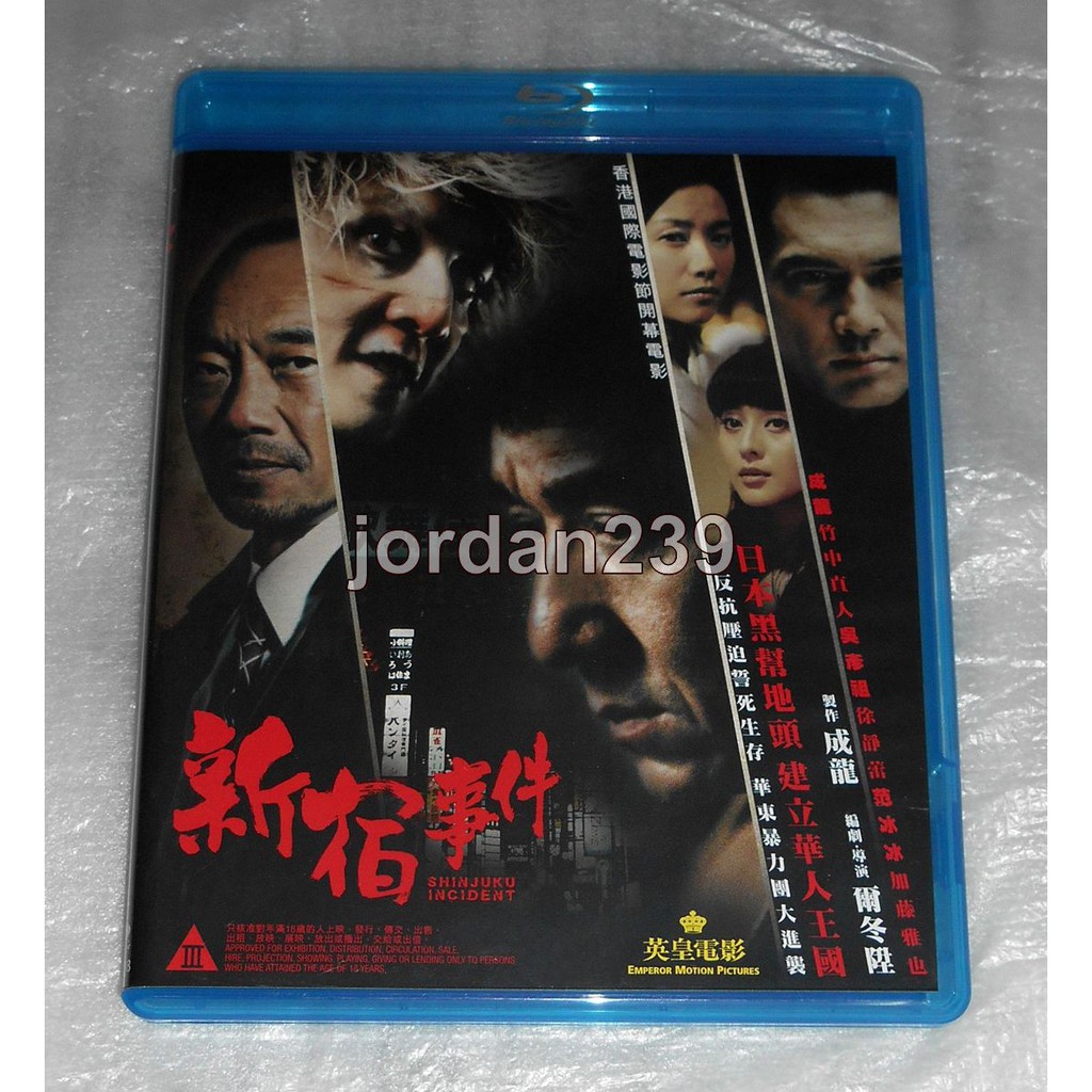 售2400元 港版絕版bd 新宿事件雙碟版 倉田保昭高捷徐靜蕾范冰冰林雪吳彥祖盧惠光成龍錢嘉樂 蝦皮購物