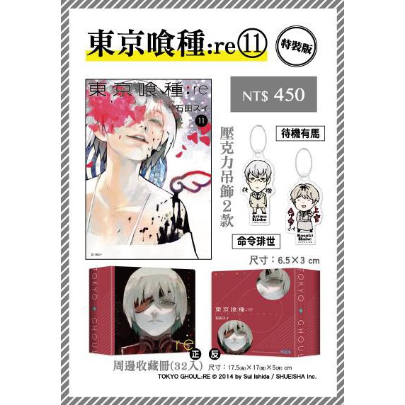 東京喰種 Re 11 特裝版壓克力吊飾2款 周邊收藏冊 代購漫博會場尖端 石田スイ 蝦皮購物