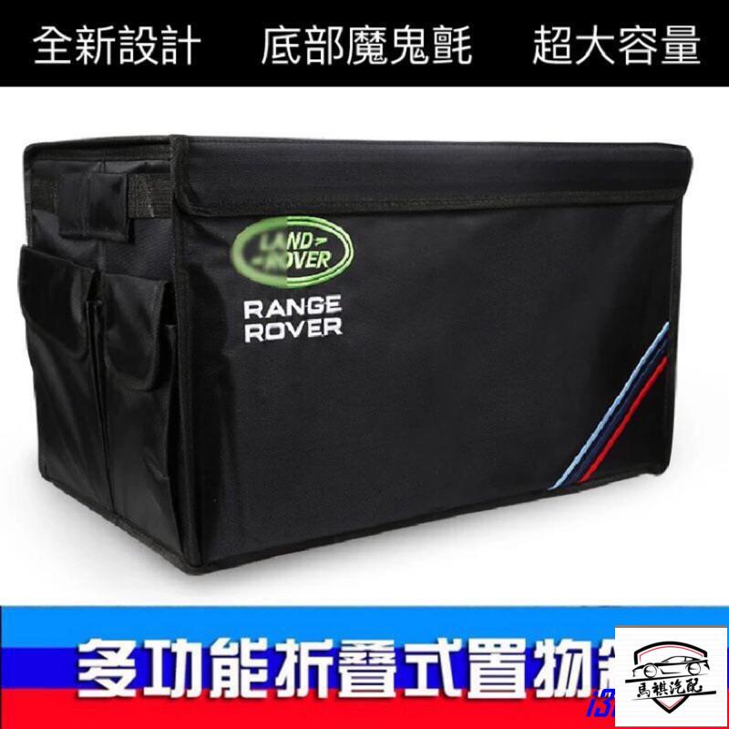 爆款Land Rover 大容量 置物箱｜後車廂 精品 置物 箱｜收納 置物 整理盒 landrover 荒原路華 陸虎