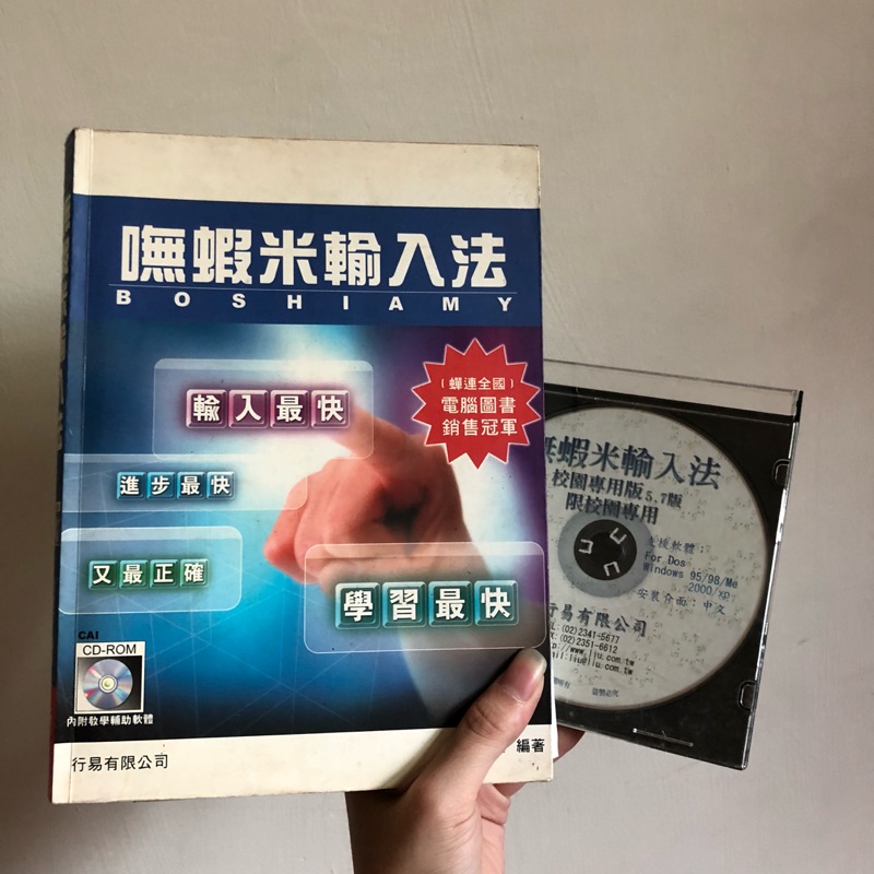 嘸蝦米輸入法教學書（附CD片）