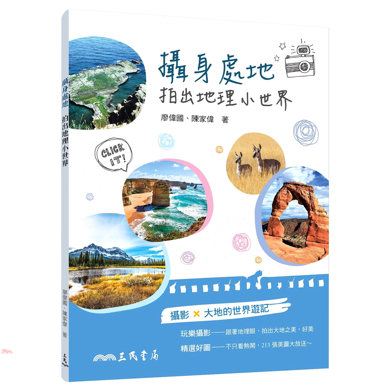 攝身處地拍出地理小世界