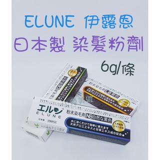 ☆有發票/日本製☆ ELUNE 伊露恩 染髮粉劑 (6g，多色可選) 灰白髮專用染髮劑 白髮染 白髮染膏 染劑 遮蓋白髮