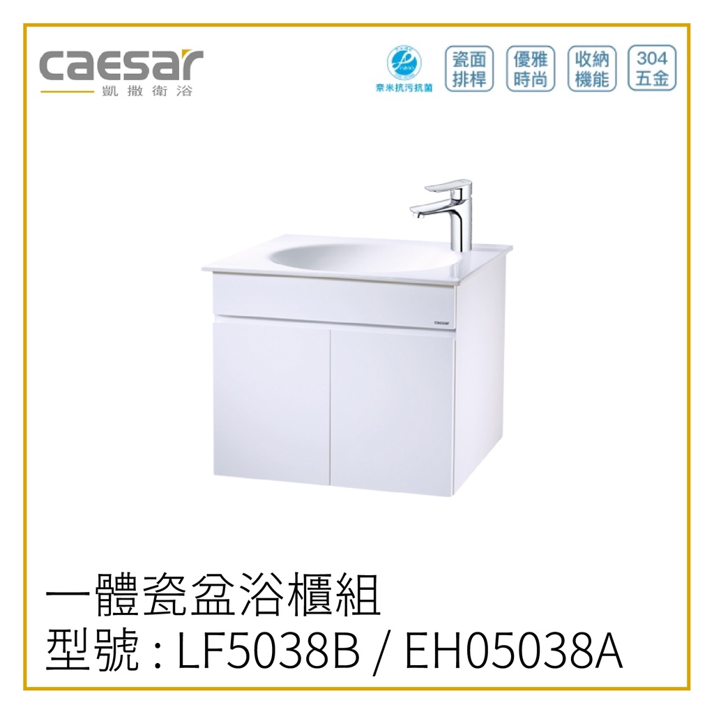 〖Caesar 凱撒衛浴〗✨高雄免運✨一體瓷盆浴櫃組 LF5038B / EH05038A 洗手台 60CM【鋐欣】