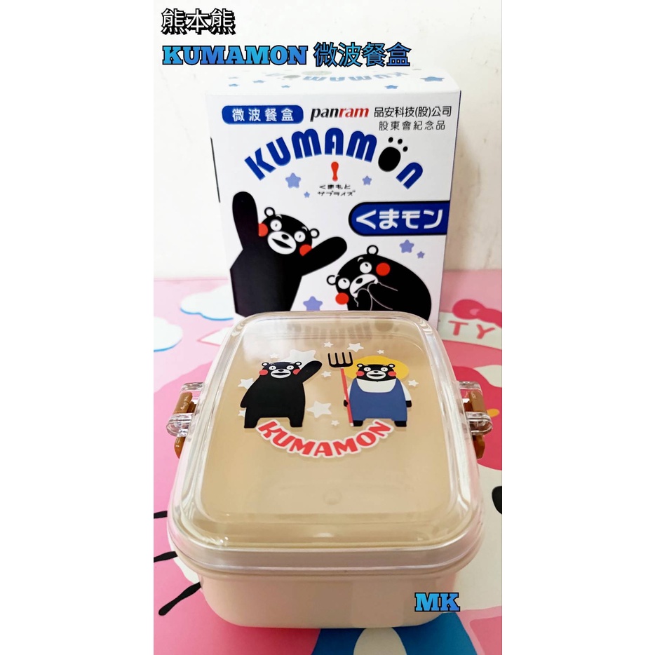 【MK】熊本熊 KUMAMON 微波餐盒 320ML 保鮮盒 便當盒 餐盒 可超取 新莊 五股 蘆洲 三重 泰山 可面交