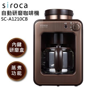 【大邁家電】【Siroca】全自動研磨咖啡機(SC-A1210CB金棕色) (下訂前請先詢問是否有貨)