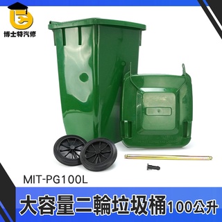 博士特汽修 環保資源回收桶 廚餘回收 回收車 廢棄物容器 MIT-PG100L 環保垃圾桶 大號戶外垃圾桶 二輪垃圾桶