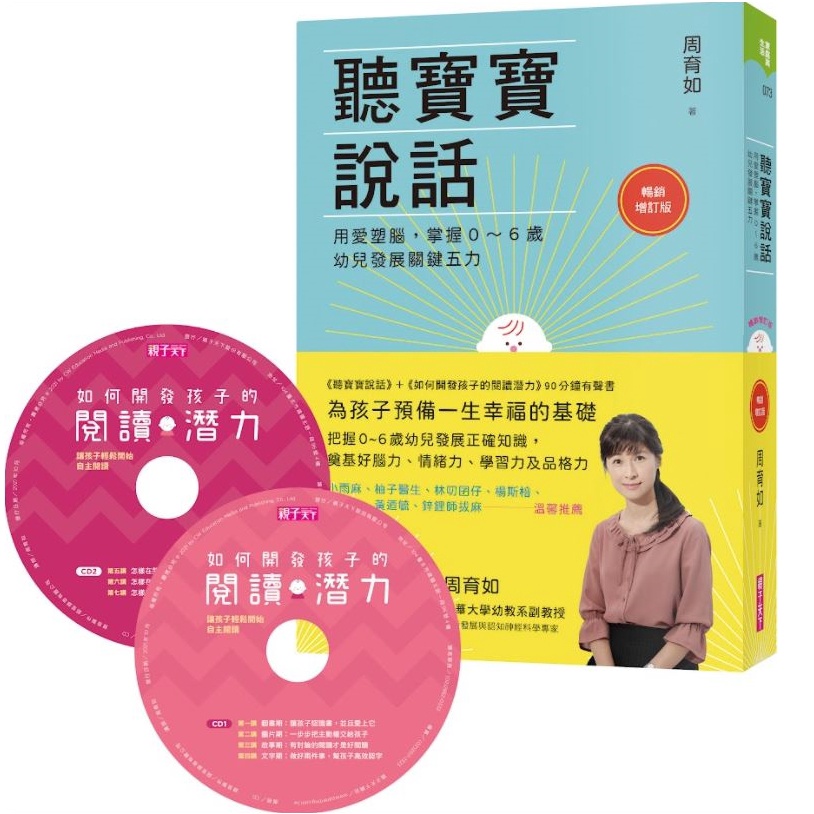 親子天下-聽寶寶說話【暢銷增訂版】+如何開發孩子的閱讀潛力(90 分鐘有聲書)：用愛塑腦，掌握0～6歲幼兒發展關鍵五力