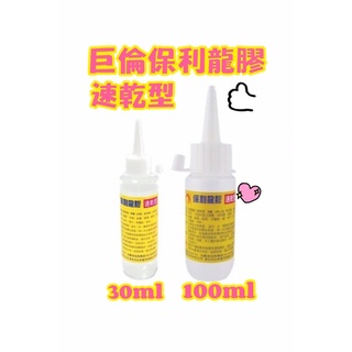 巨倫 保麗龍膠 小（30cc , 30ml) 中 （100cc , 100ml)