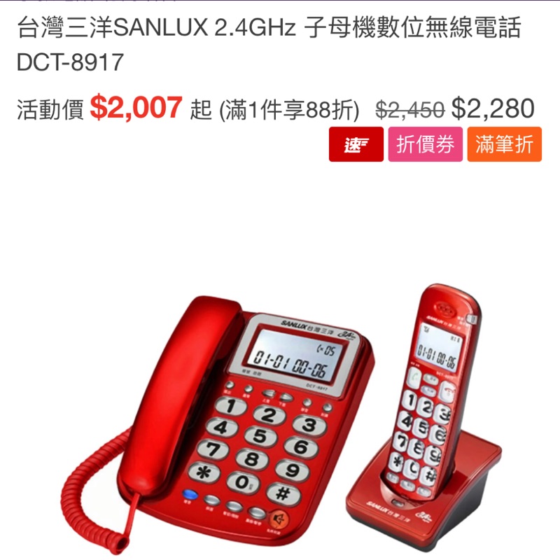 台灣三洋 DCT-8917 2.4GHz數位無線電話(一母一子) 子母機 家用電話 電話