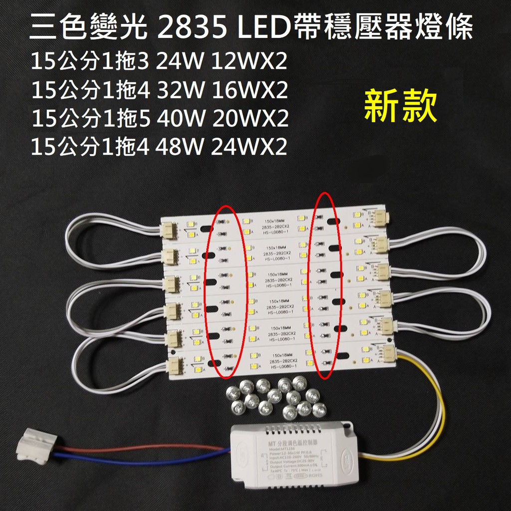 新款 LED吸頂燈 三色變光 帶穩壓器改造套件 風扇燈  H燈條  2835燈板改造燈條長條 110V 15CM