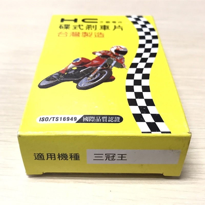 三冠王 奔騰125 G3 G4 Many 前輪 煞車皮 HC 鴻奇