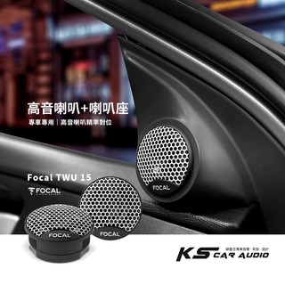 M2s【高音喇叭+高音座】專車專用 FOCAL THU 1.5 單體喇叭 最大功率 100W 汽車音響改裝喇叭