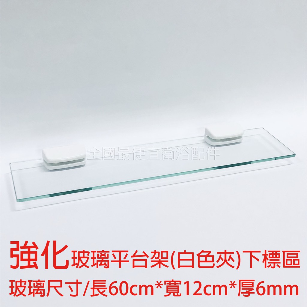 60cm強化玻璃平台架 玻璃平台 平台架 浴室置物板 浴室置物架 附白色夾具