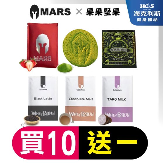 買10送1 台灣mars戰神 果果堅果 低脂乳清蛋白高蛋白單包裝 蝦皮購物