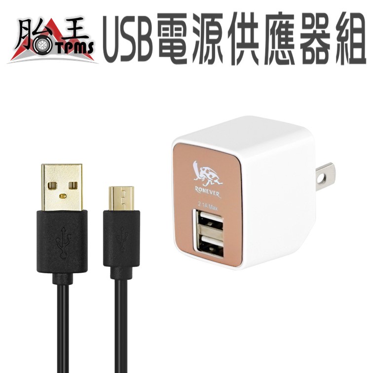 [向聯科技] 2.1A USB電源供應器組 胎王