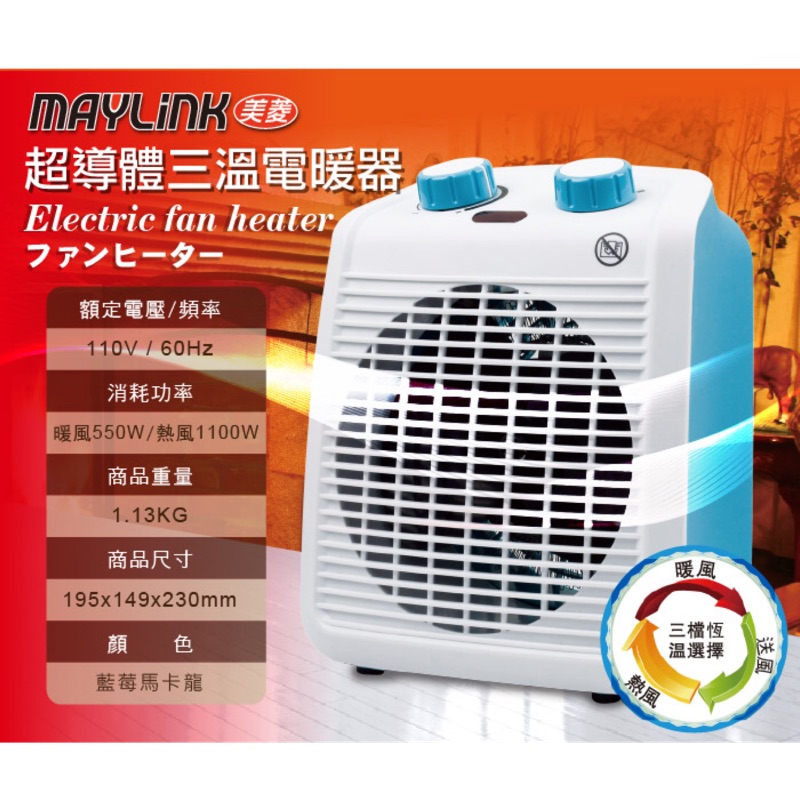 MAYLINK美菱 超導體三溫電暖器 ZW-106FH