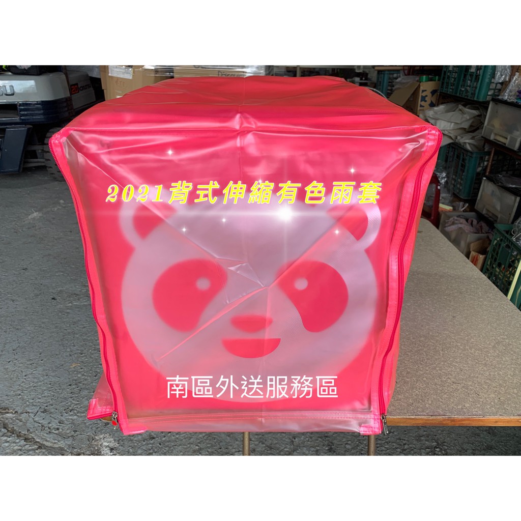 Foodpanda 2021新包(背式伸縮款) 熊貓專用有色雨罩 保溫箱雨套  防塵套