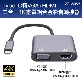 【SHOWHAN】Type-C轉VGA+HDM 二合一 4K畫質鋁合金影音轉接器-太空灰色