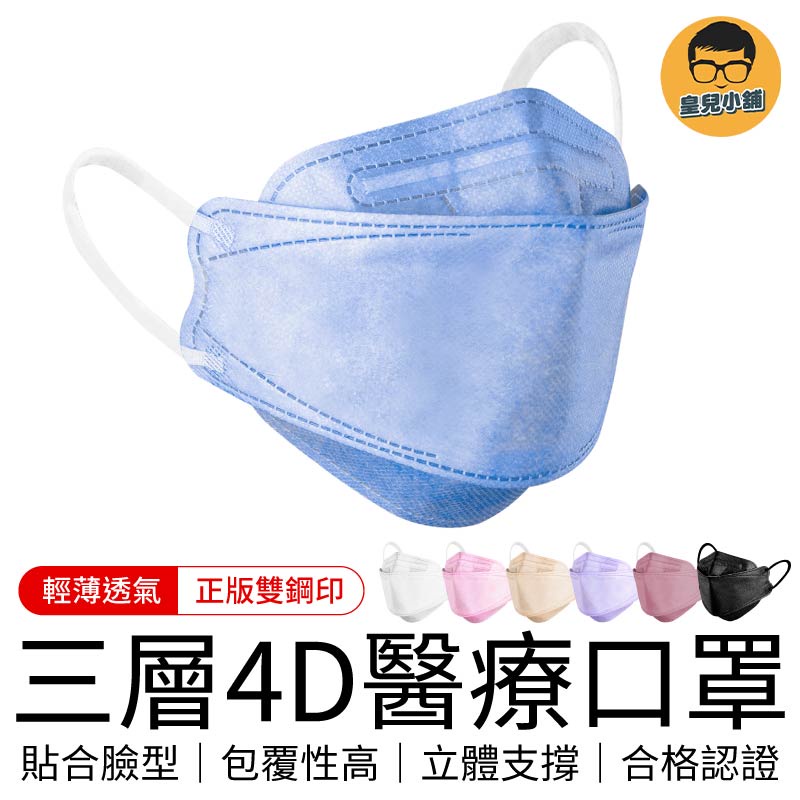 三層4D醫療口罩 台灣製 成人口罩 順易利 4D口罩 魚形口罩 醫用口罩 魚型口罩 立體口罩 防疫口罩 口罩