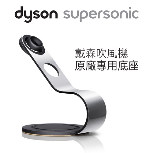 dyson 戴森 Supersonic Display Stand 吹風機專用底座 收納架 -銀黑色 -原廠公司貨