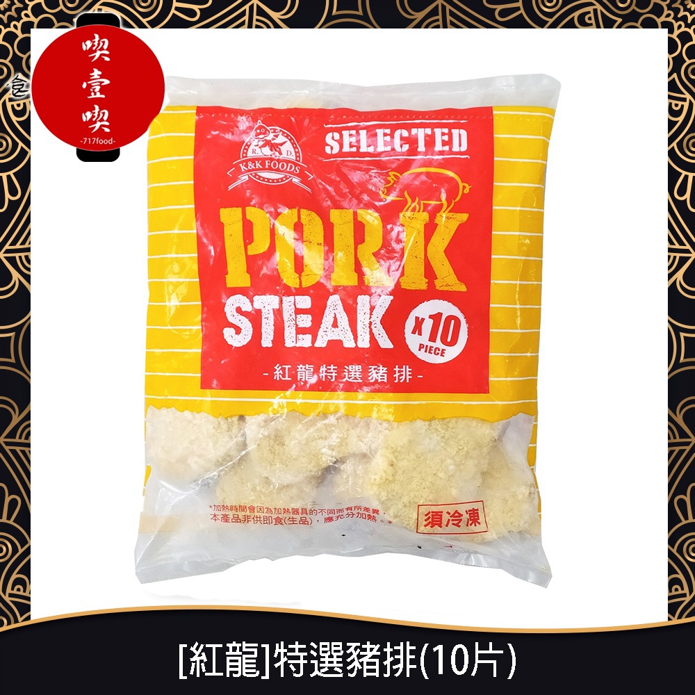 【 717food-喫壹喫】【紅龍】特選豬排(10片裝/1.3kg) 冷凍食品 紅龍 豬排