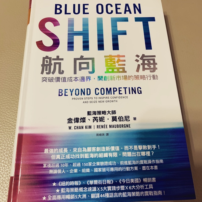 ［近全新一手書］航向藍海：突破價值成本邊界，開創新市場的策略行動