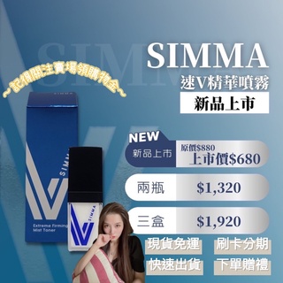 ✔︎現貨免運贈禮🎁小V臉必備 ❤️ SIMMA 速V精華噴霧 緊緻噴霧 保養噴霧 一瓶15ml 可噴250次 下單贈禮🎁