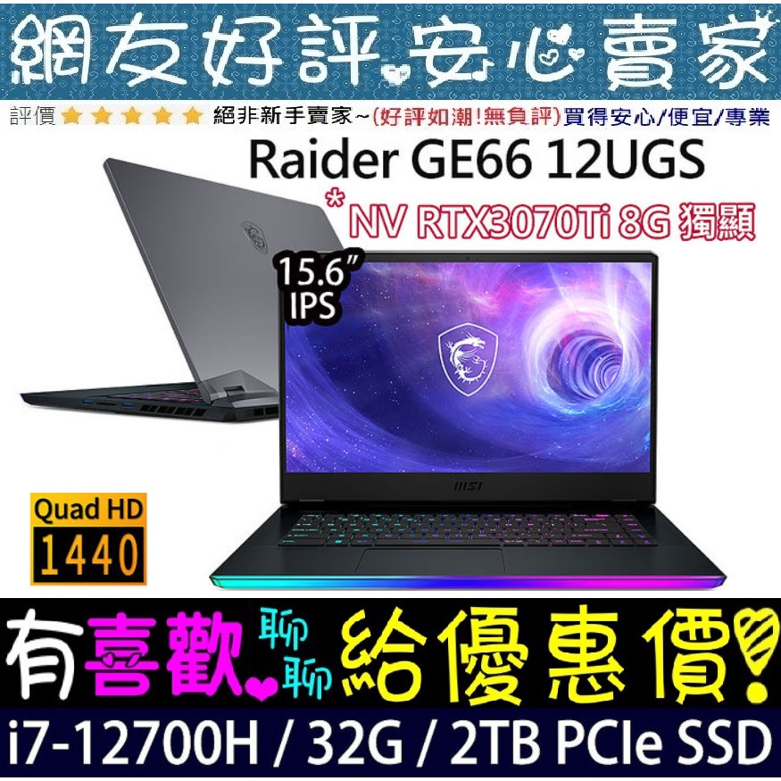 🎉聊聊享底價 MSI Raider GE66 12UGS-034TW i7-12700H RTX3070Ti